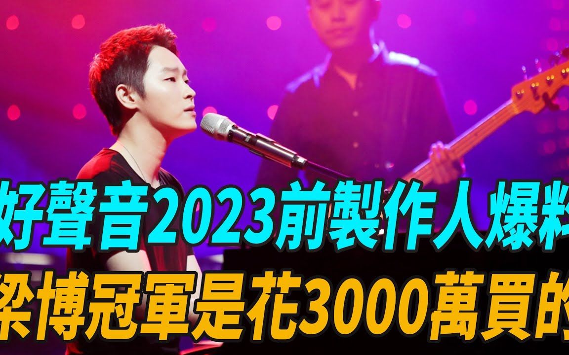 《好声音2023》前制作人爆料,梁博冠军是花3000万买的!哔哩哔哩bilibili