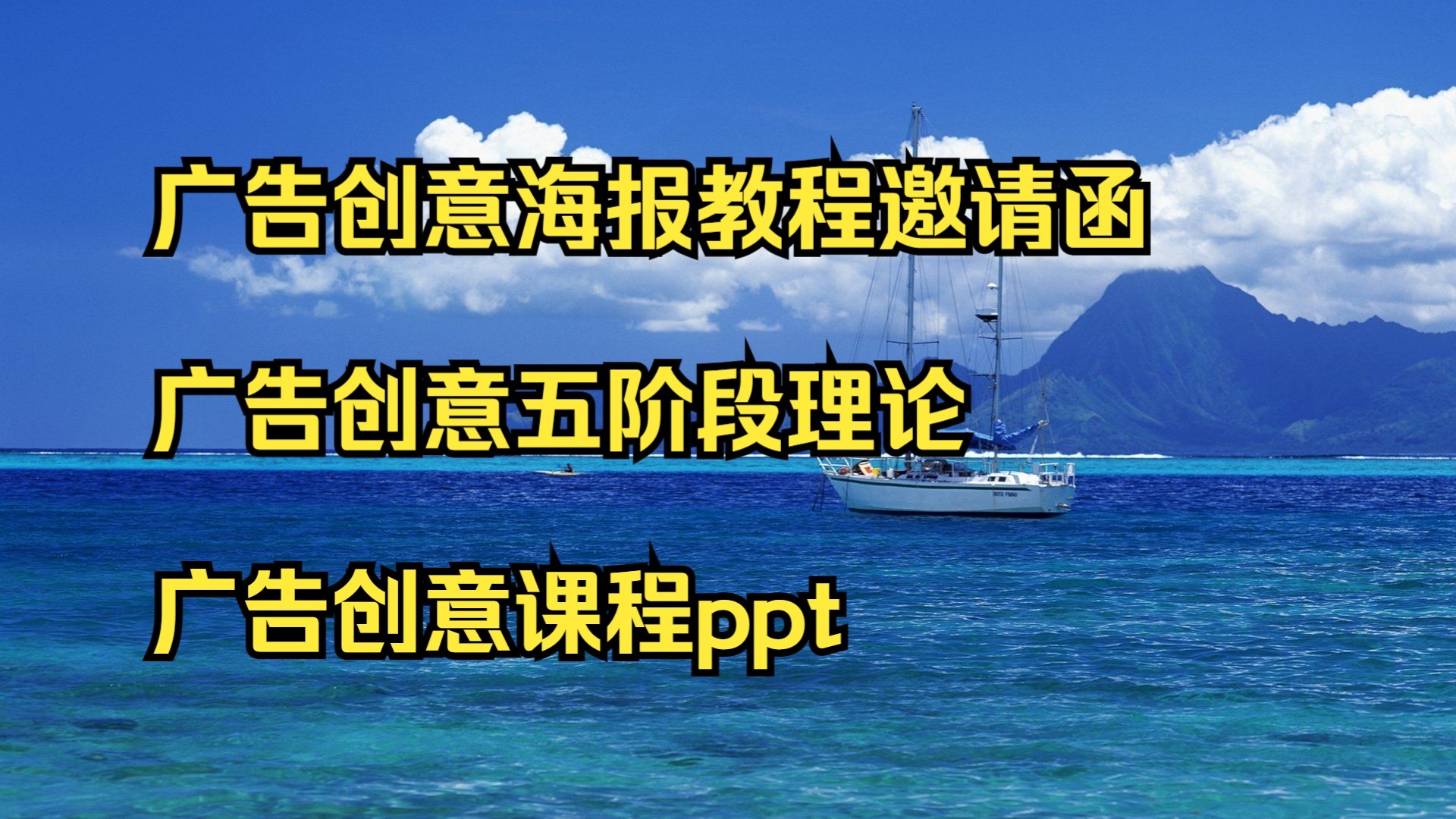 广告创意海报教程邀请函 广告创意五阶段理论 广告创意课程ppt
