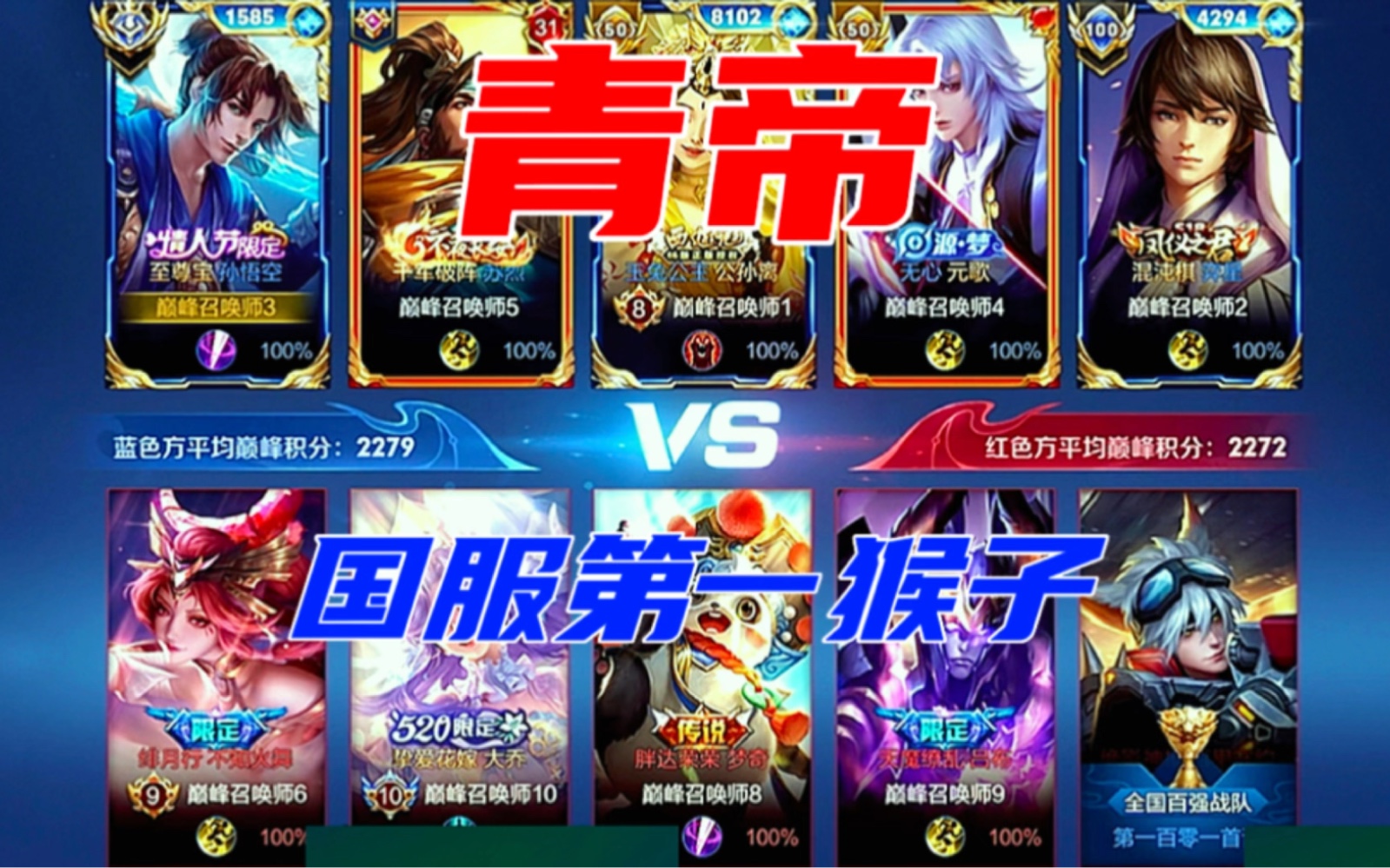 国服第一猴子#青帝