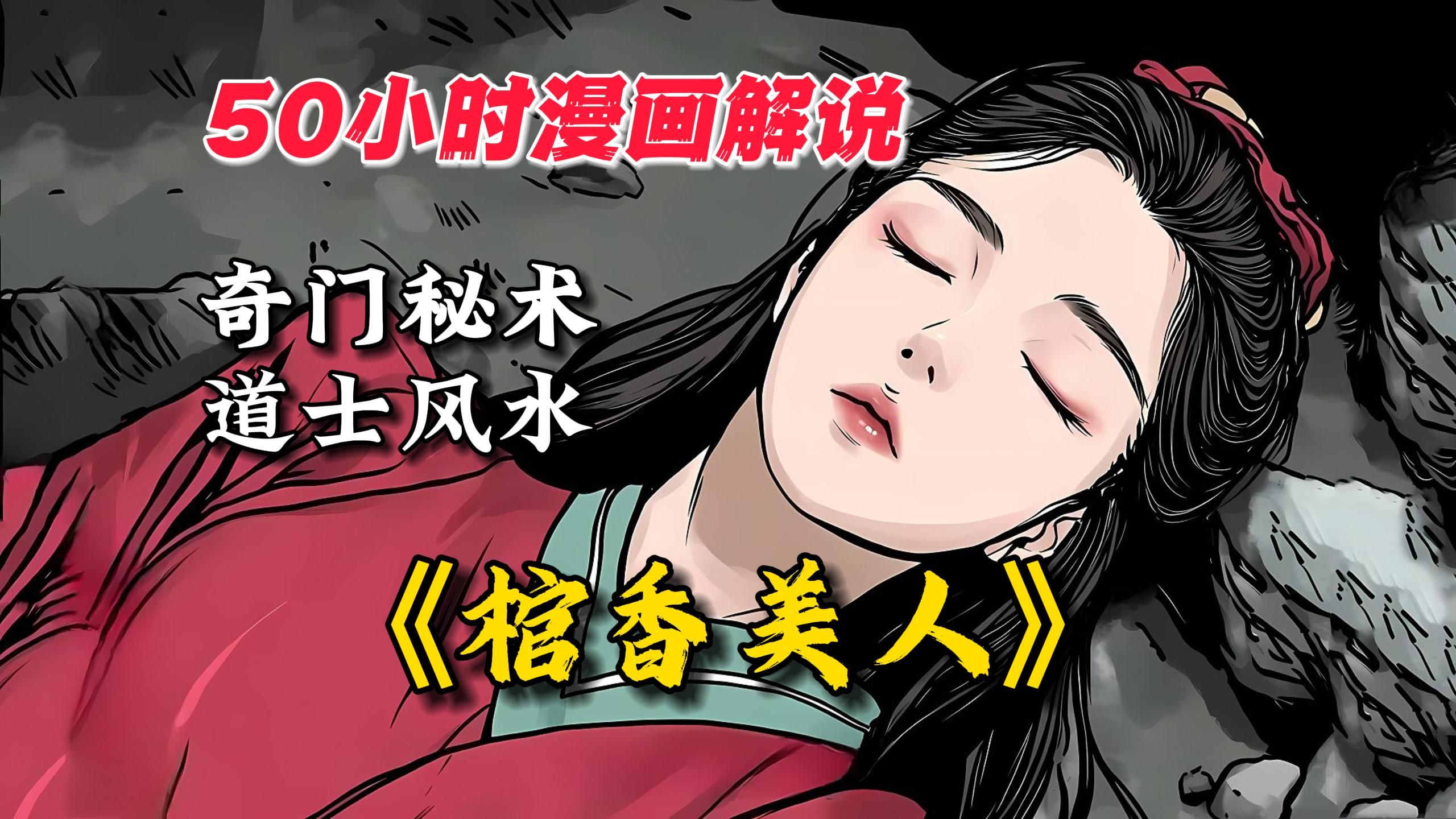 [图]【50小时漫画解说】我刚出生时，爷爷给我找了个女尸当老婆！《棺香美人》