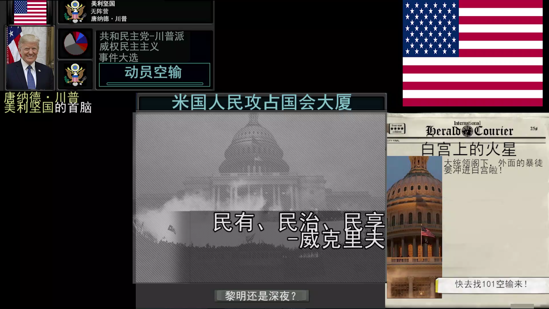 钢铁雄心4tno同人米国人民攻占白宫