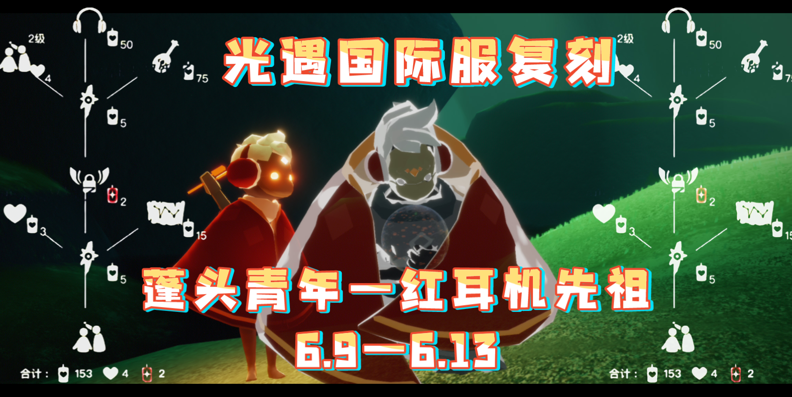 活动  【光遇国际服复刻】蓬头青年-红耳机先祖|～6.