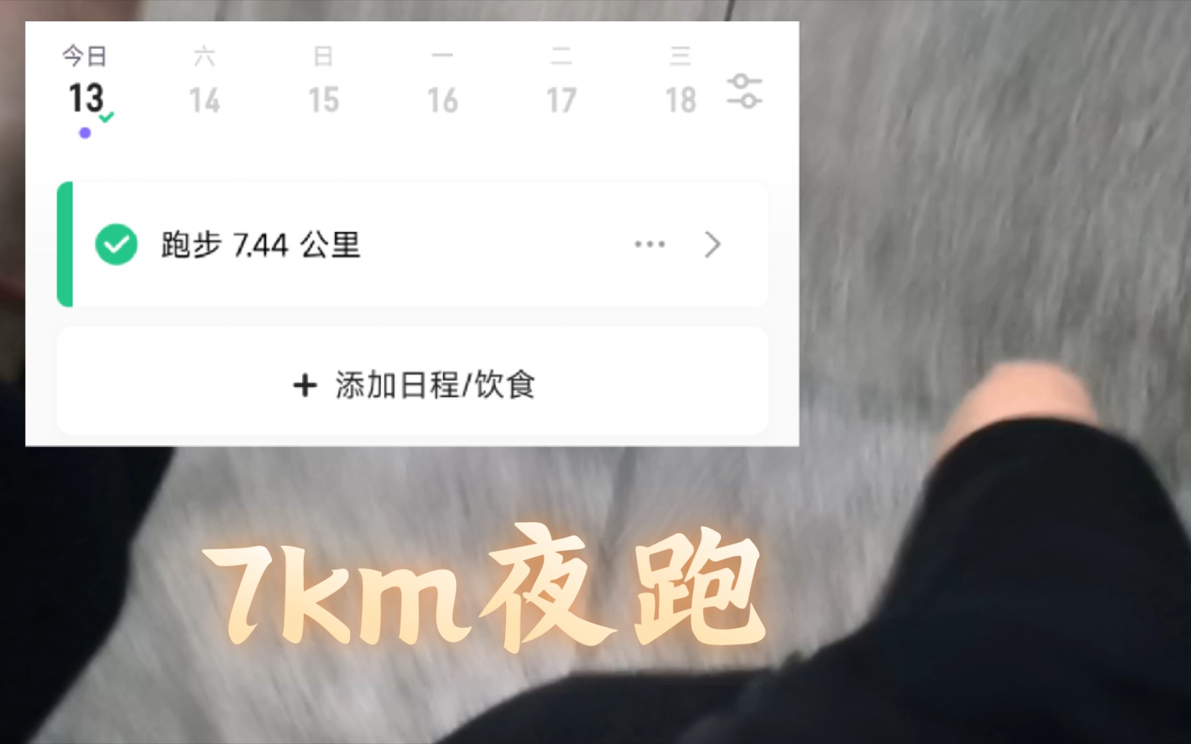 7km| 好喜欢这种跑到天黑的感觉哔哩哔哩bilibili