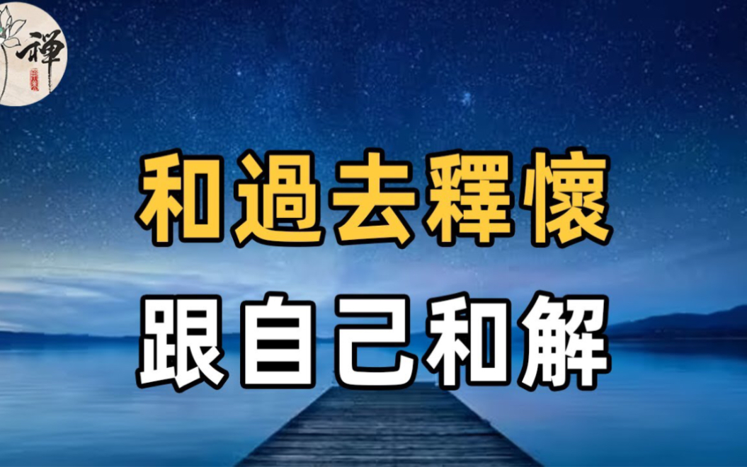 [图]人生本过客，何必太执着！学会释怀，与过去说再见，与自己和解，人生才能更轻松