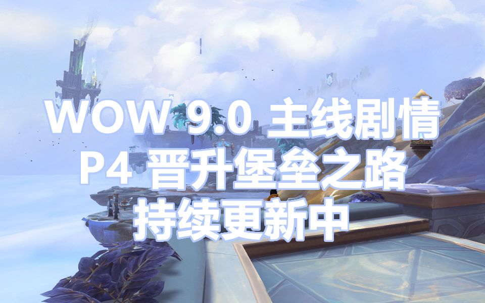 [图]魔兽世界 wow9.0 P4 主线任务 晋升堡垒之路