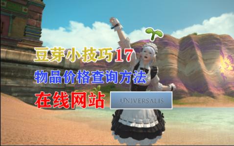 【FF14】豆芽小技巧17——如何查询全服市场价格FF14