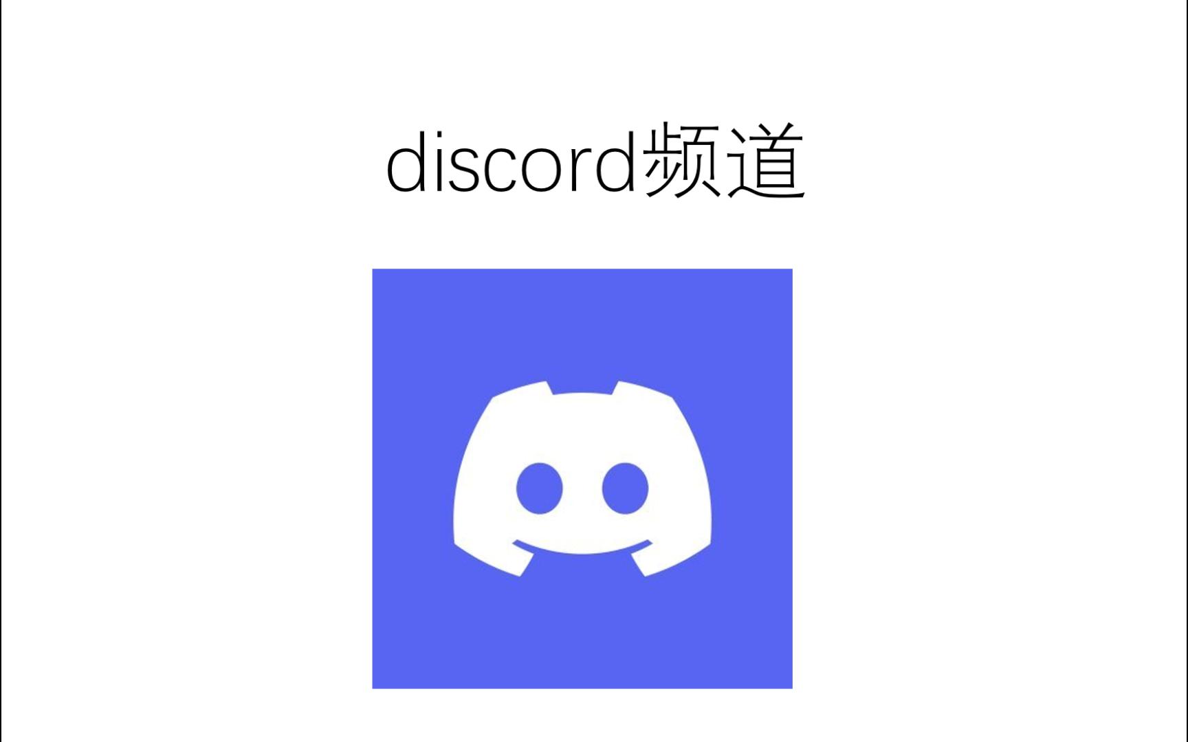 空投必备软件!discord!尽快加入我的群组,有大事在酝酿当中!哔哩哔哩bilibili