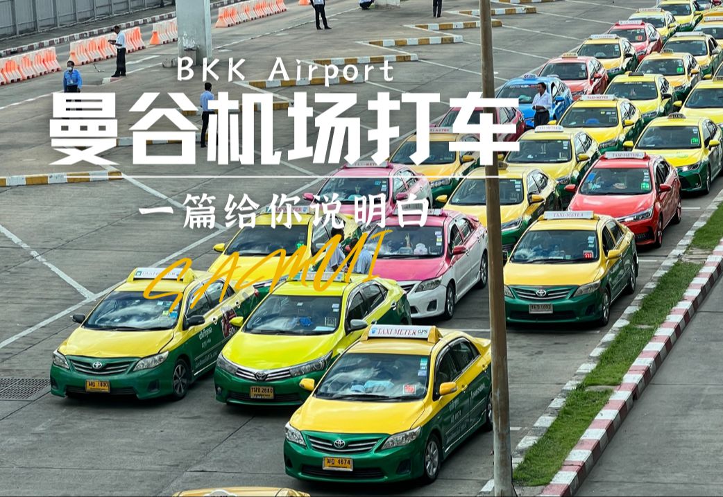 【曼谷机场 打车攻略】曼谷机场 打车最常用的就是Grab和Bolt.网约车上车地点:Grab在机场二层(到达厅),Bolt多在四层.哔哩哔哩bilibili