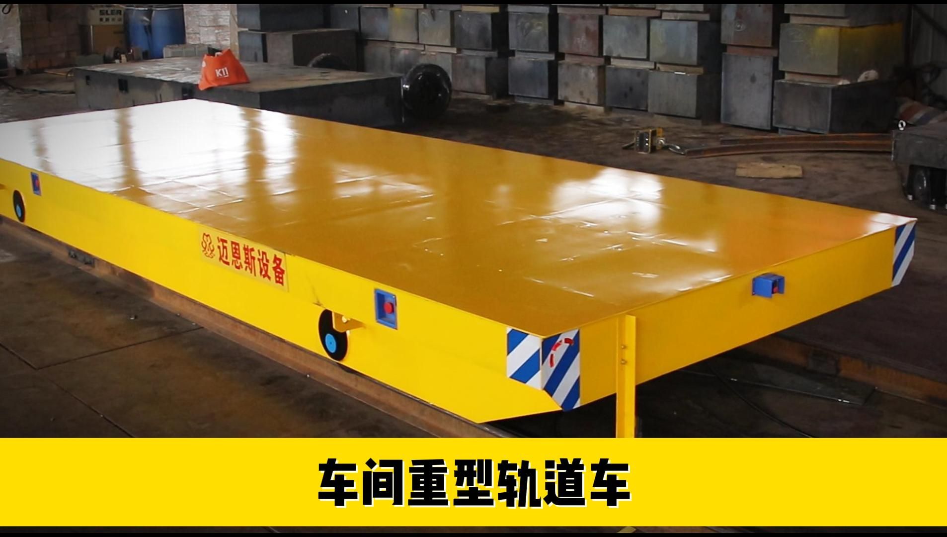车间平板车 车间轨道车 重型轨道车