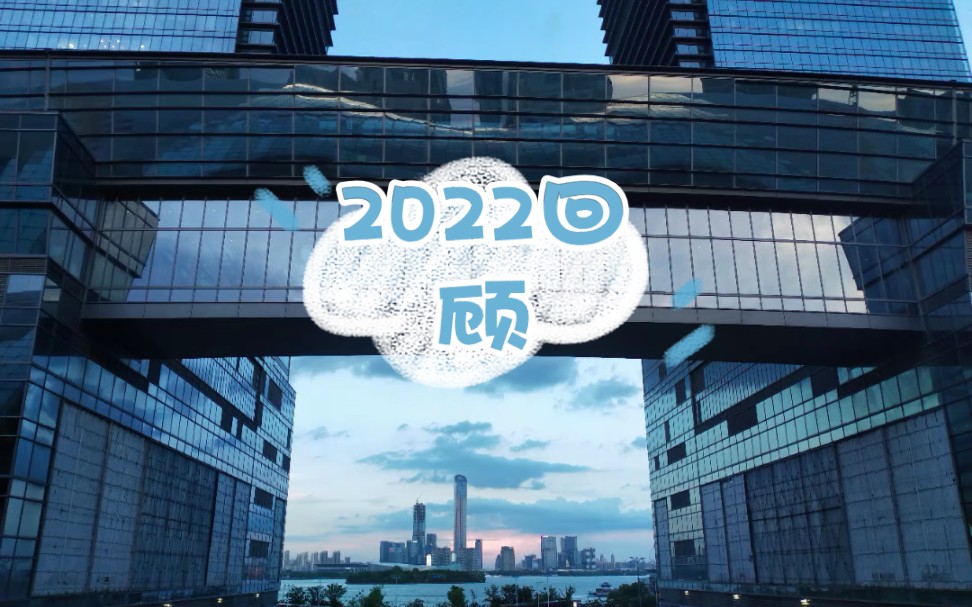 [图]2022回顾总结|是很幸福的2023~