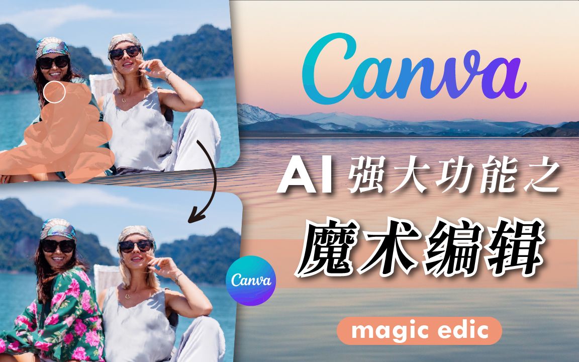 【Canva 魔术编辑】PhotoShop 的杀手来了!使用 Canva AI 快速成为修图大神!哔哩哔哩bilibili