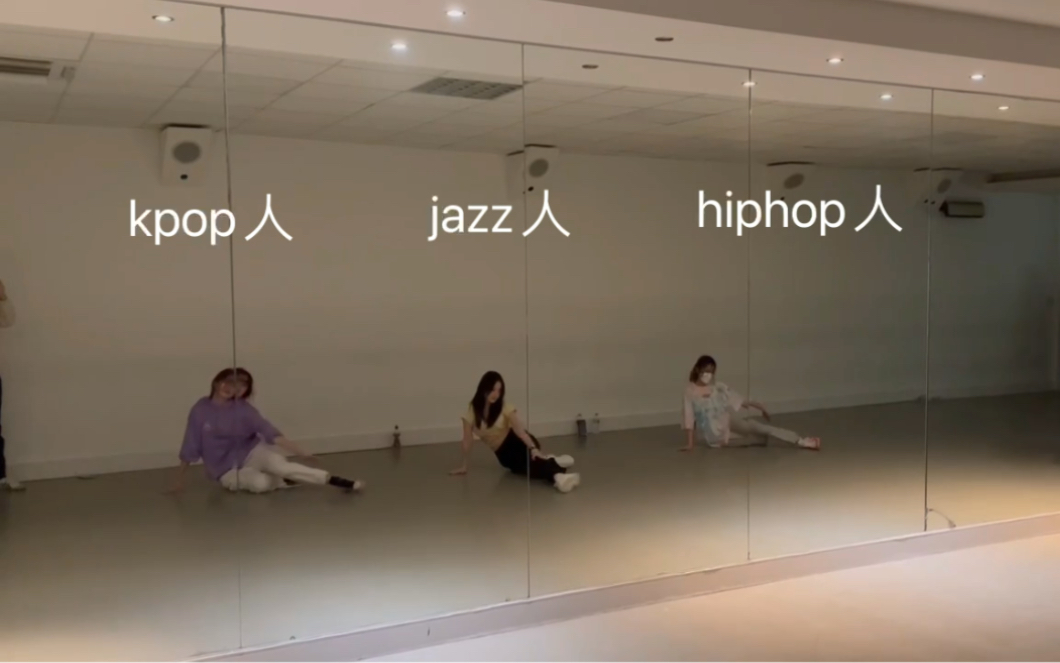 [图]真的笑死 Kpop人 Jazz人 Hiphop人同时跳一支舞是什么样的体验 真的区别蛮明显的哈哈哈哈