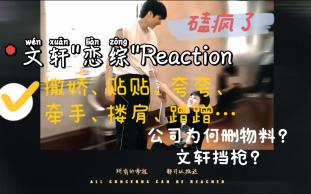 【文轩Reaction】被公司强删的令唯粉失语厨娘尖叫路人震惊的碗盆恋综|谁破防了哔哩哔哩bilibili