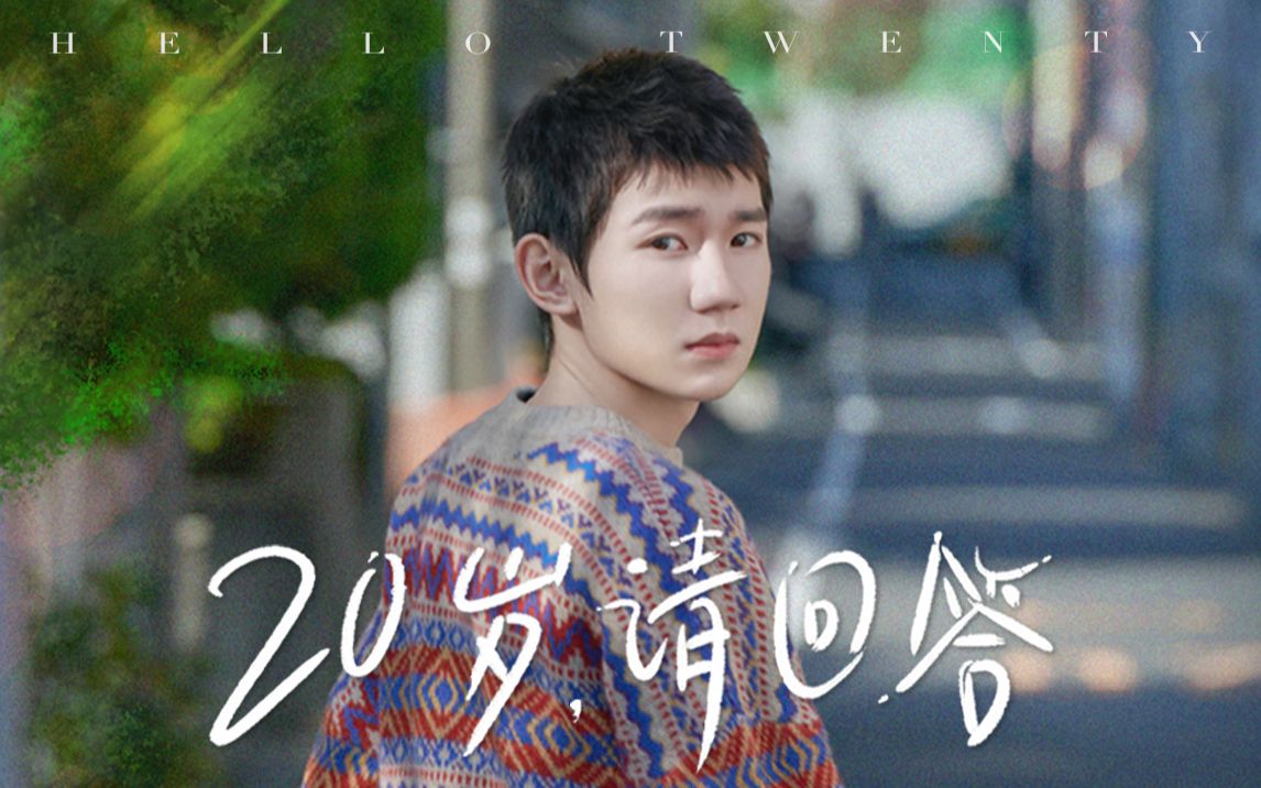 王源20岁请回答