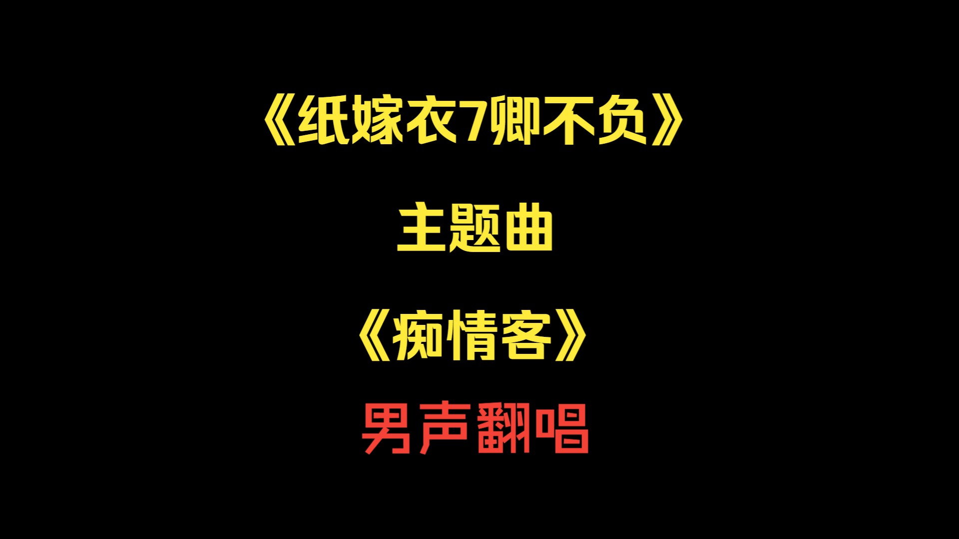 [图]《纸嫁衣7卿不负》主题曲《痴情客》男声土嗨翻唱