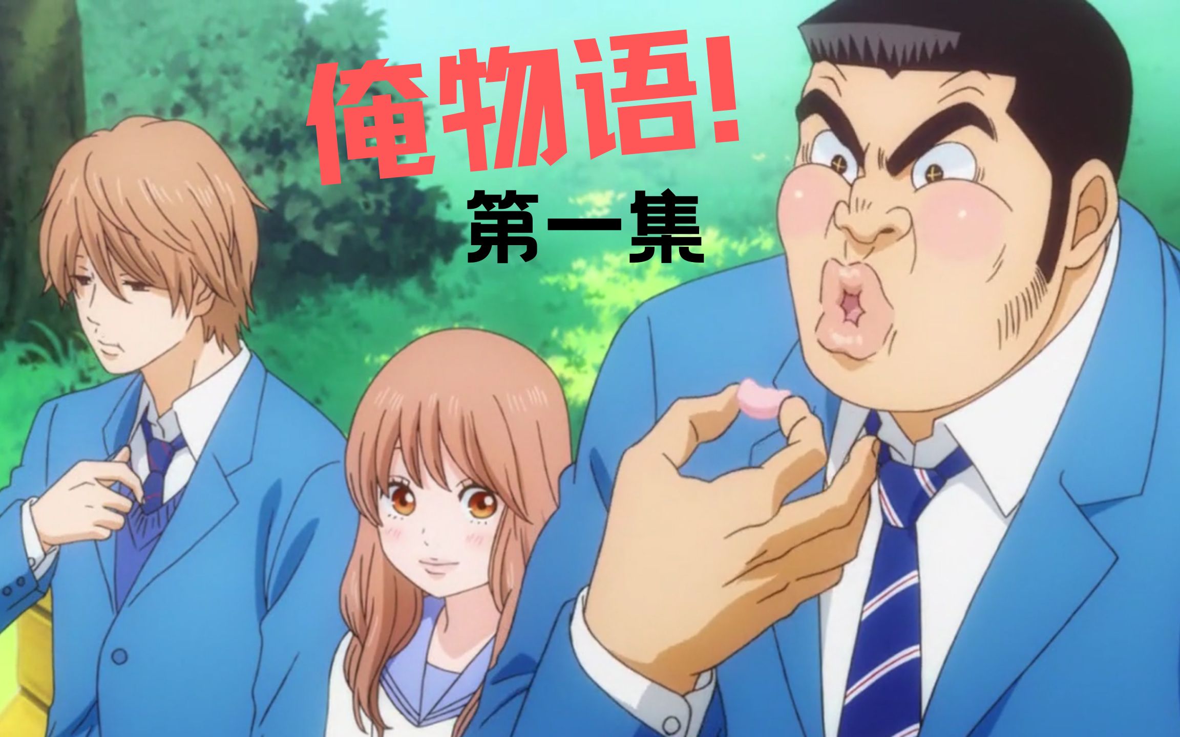 俺物语动漫解说刚田猛男遇见大和凛子仅仅一面就喜欢上对方