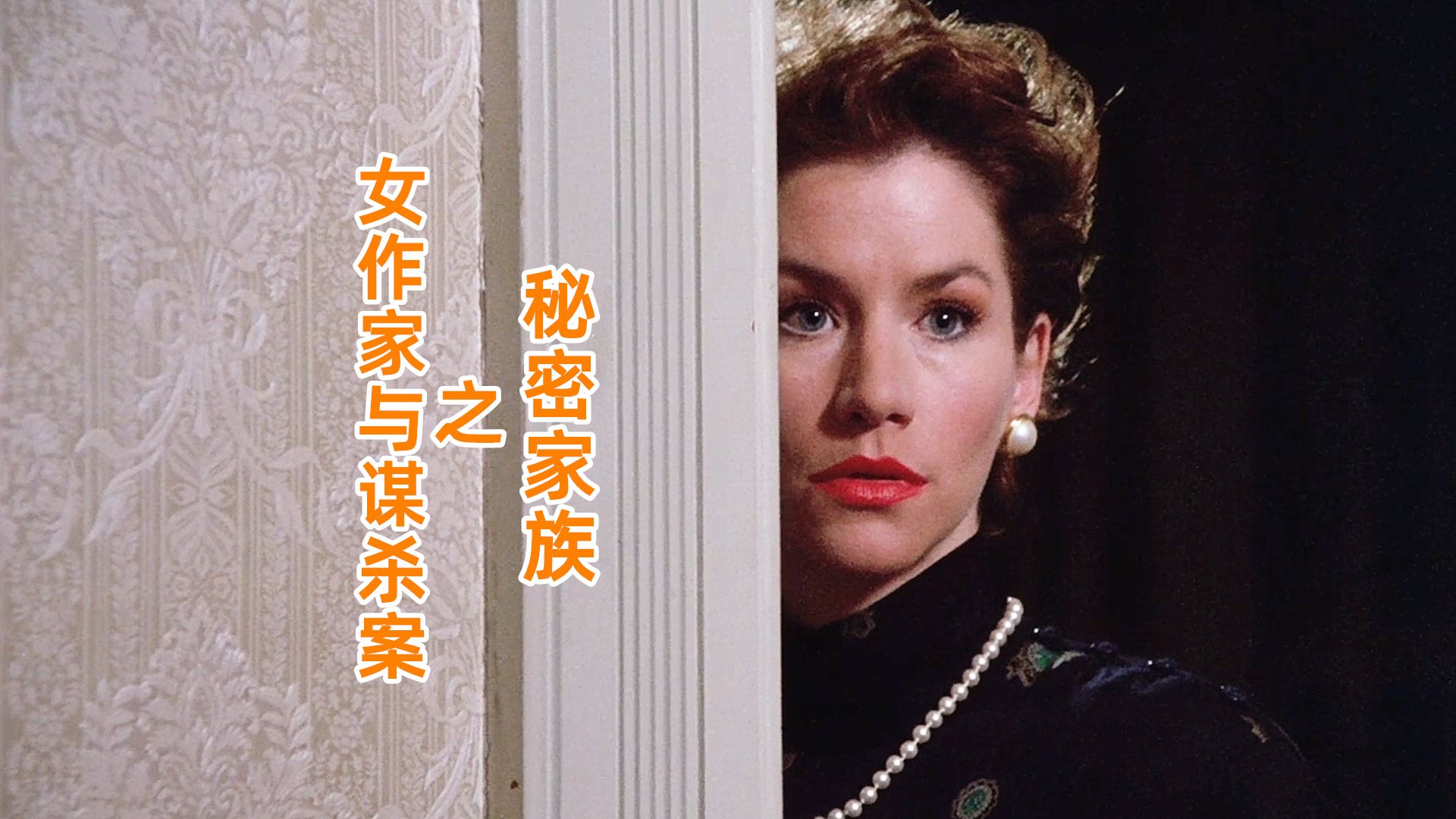【南慕】知名记者深夜被杀,30多年前的旧案真相大白,《女作家与谋杀案