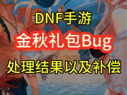 Download Video: 金秋礼包Bug事件处理结果以及补偿