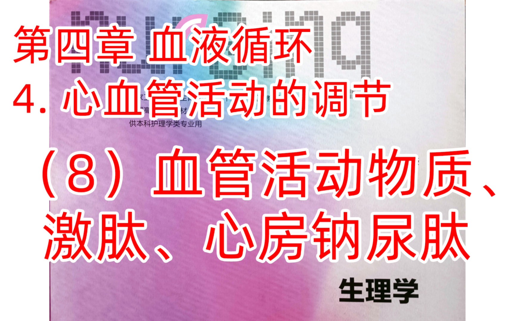 《生理学》循环35血管活性物质、激肽、心房钠尿肽哔哩哔哩bilibili