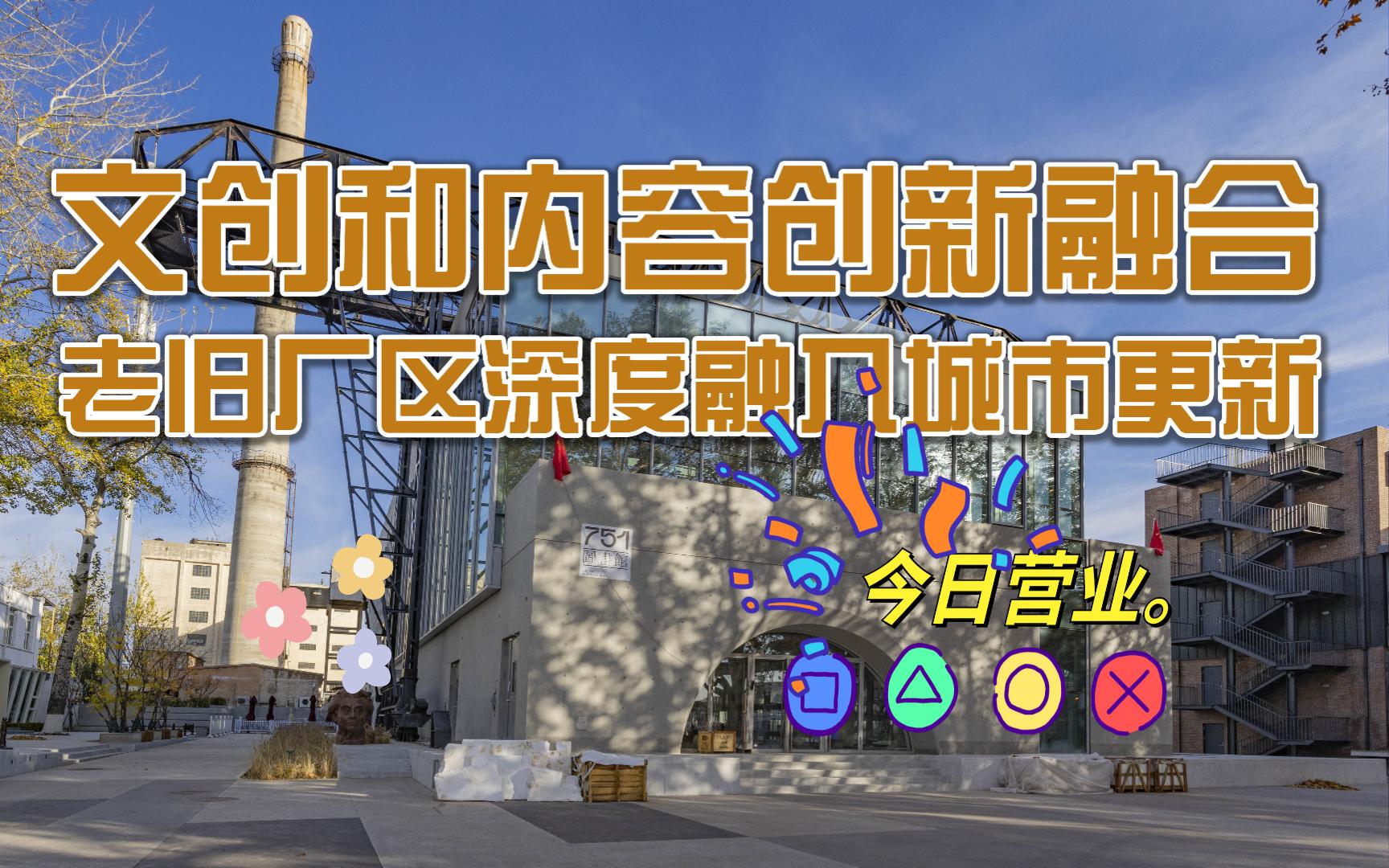 北京朝阳:文创和内容创新融合 老旧厂区深度融入城市更新哔哩哔哩bilibili