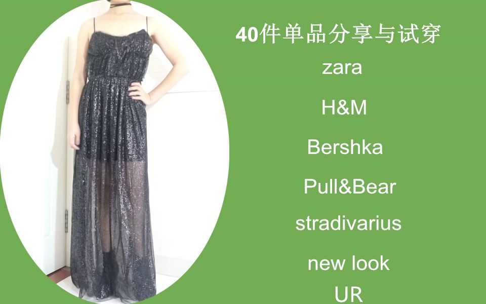 ZARA年终打折季超大购物分享及试穿|40件单品|H&M|UR|PULL&BEAR|Bershka|音符|NEW LOOK|衣服包包鞋子饰品(上)哔哩哔哩bilibili