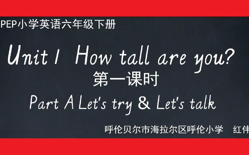 [图]PEP小学英语六年级下册第一单元第一课时微课Unit1 How tall are you? PartA Let's try&let's talk