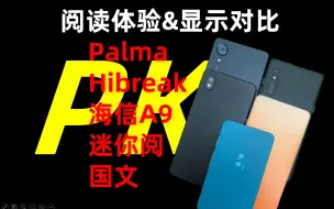 Télécharger la video: 3百到3千！手机形态墨水屏大对比|大我hibreak|文石palma|海信A9|迷你阅plus|国文学伴s2