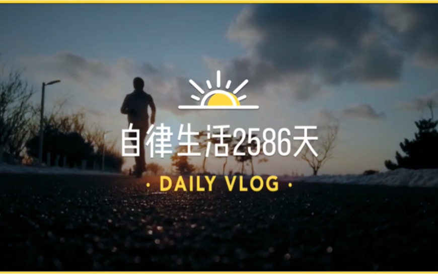 自律Vlog|4点早起,做图两个半小时,阅读半小时,跑步10公里哔哩哔哩bilibili