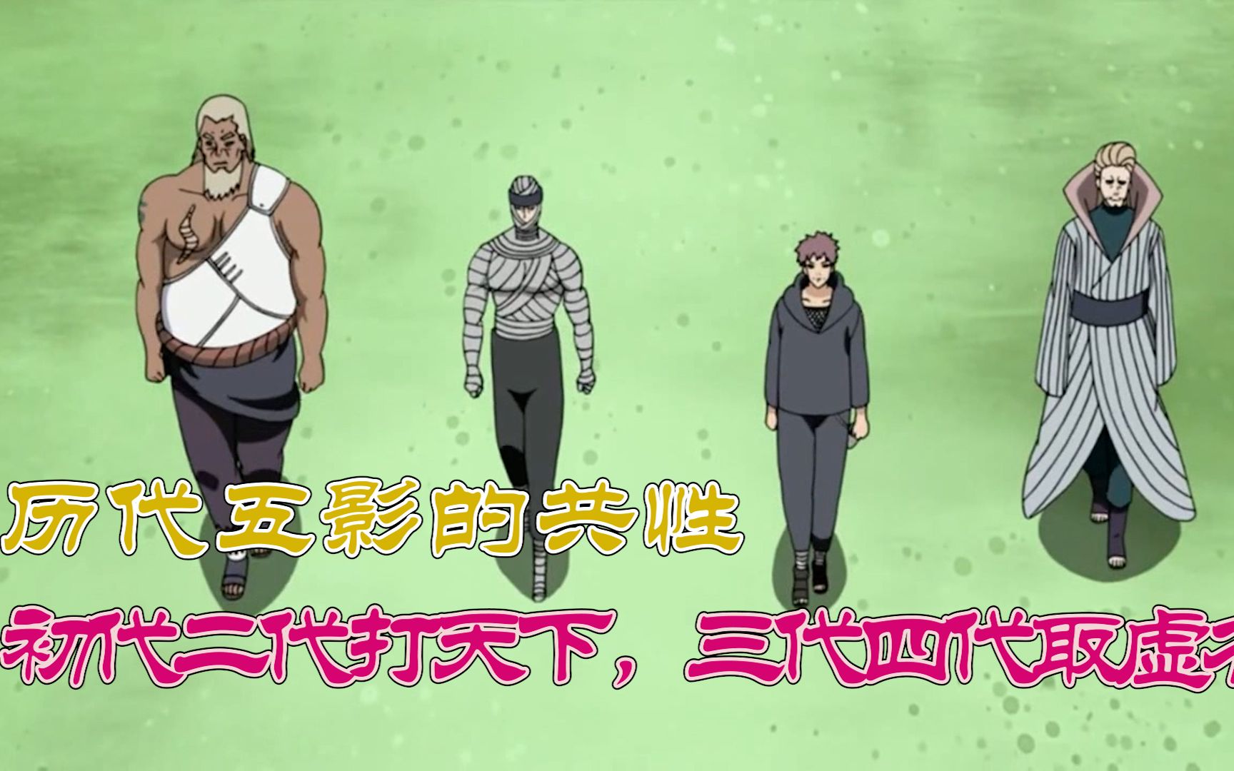 历代五影的共性,初代二代打天下,三代四代忙着取虚名?