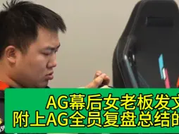 Download Video: AG超玩会败给KSG后，AG幕后老板发文，附上选手复盘总结的图片