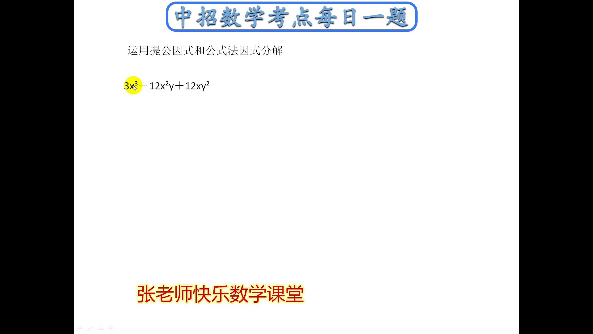 运用提公因式和公式法因式分解 中招数学考点每日一题 华师大版八年级上册数学 初二数学上册 八年级数学上册 数学题巧解 八年级数学上册第一章 实数哔...