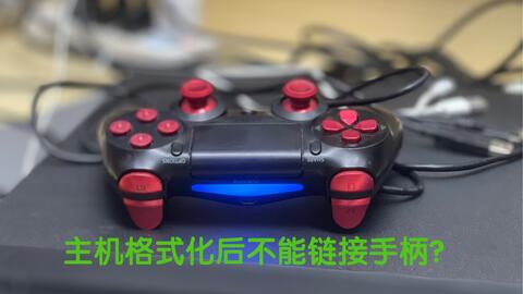 Ps4 主机格式化后链接不上手柄 哔哩哔哩 Bilibili