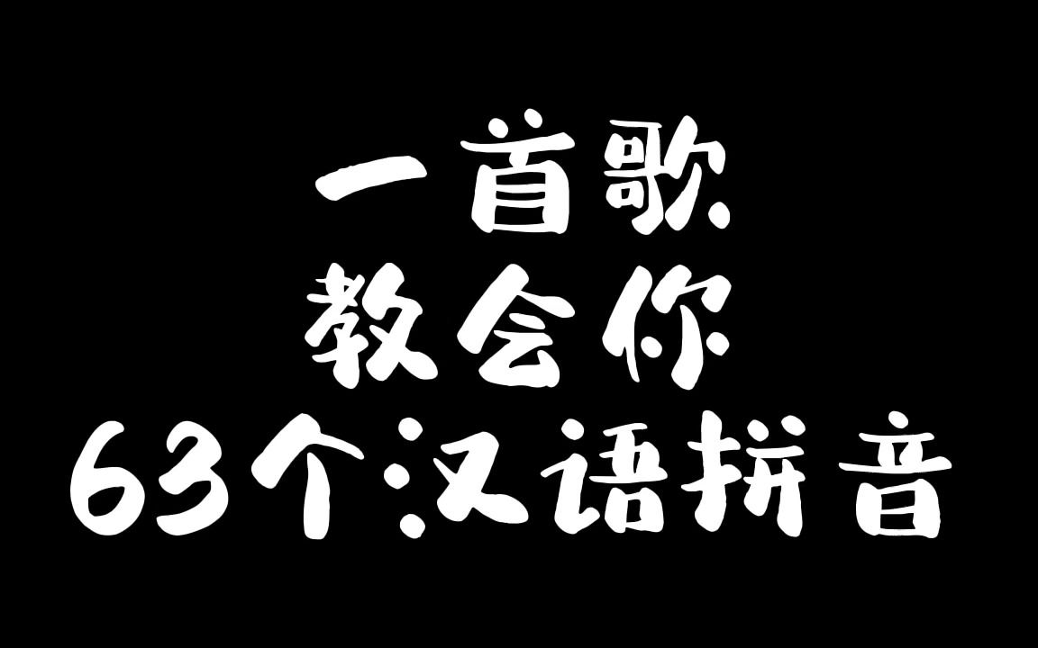 一首歌教会你63个汉语拼音哔哩哔哩bilibili