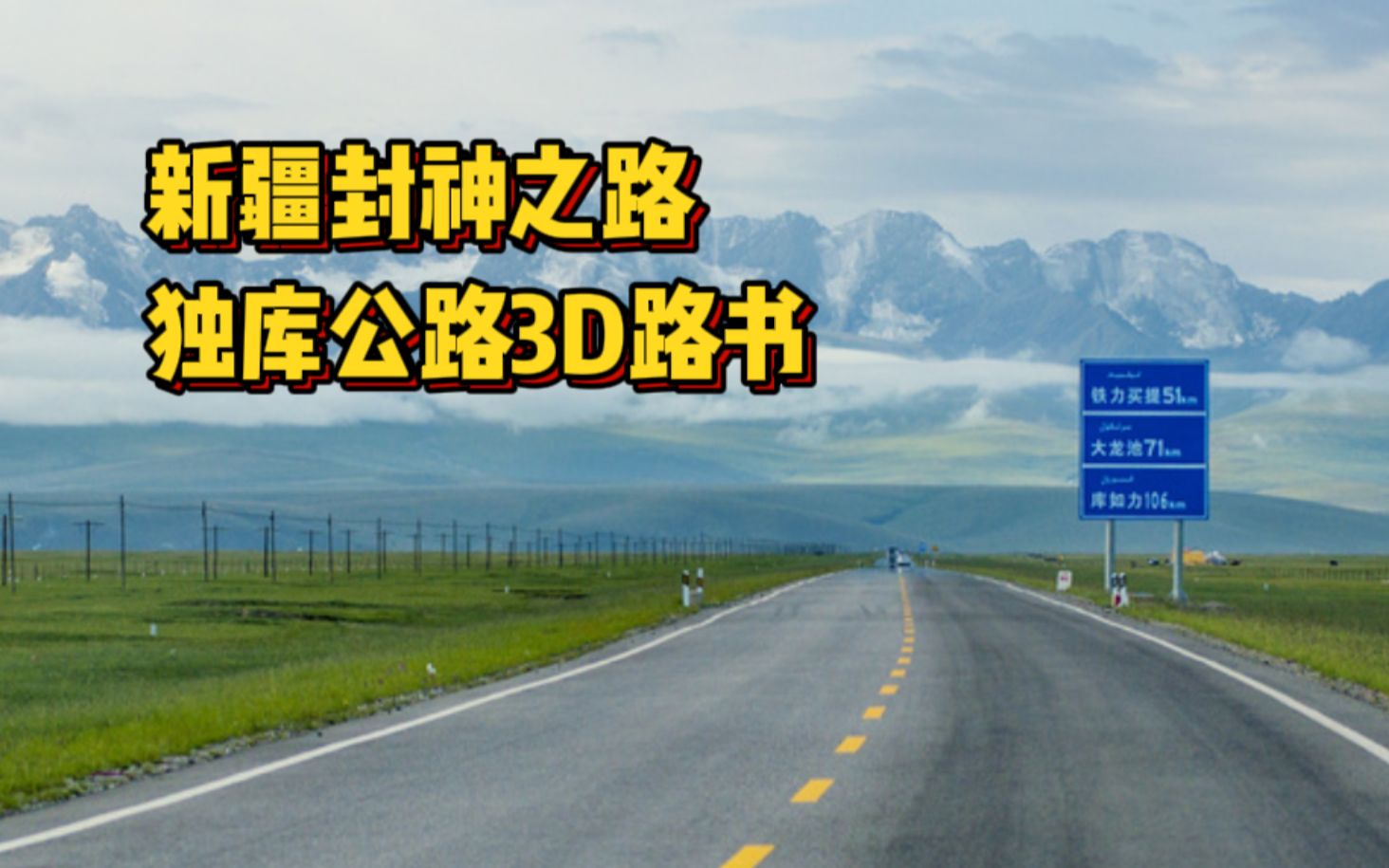 [图]新疆封神之路，独库公路3D路书