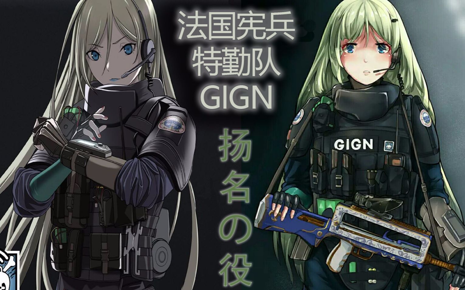 世界十大精锐反恐部队gign,70年代用5把fr-f1同步狙杀的扬名一役