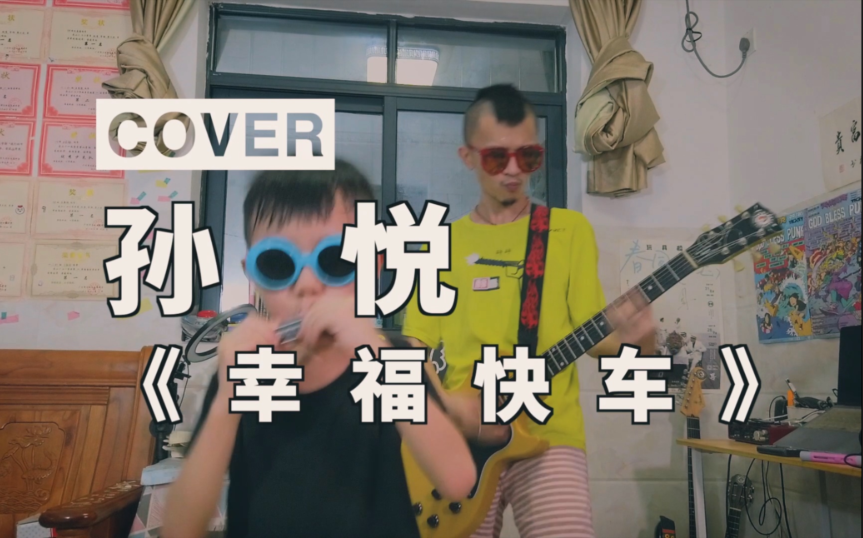 [图]cover 孙悦 《幸福快车》沙啦啦啦～ 上车啦，ska ska ska快乐的小车跑起来～