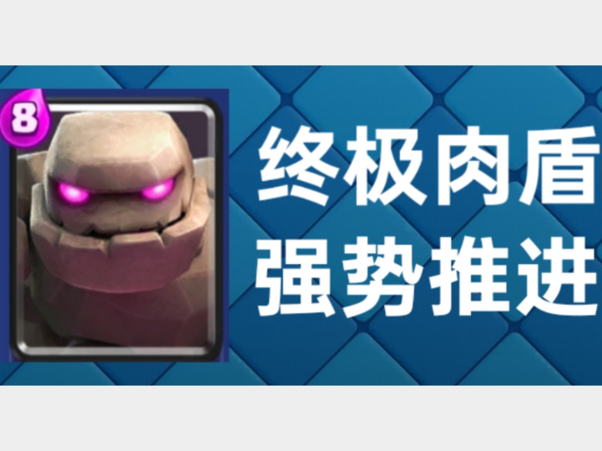 [皇室战争卡牌解说] 戈仑石人
