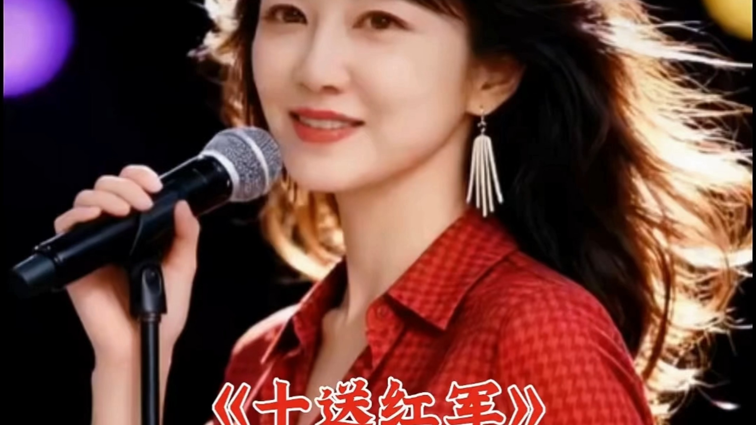 《AI翻唱》十送红军