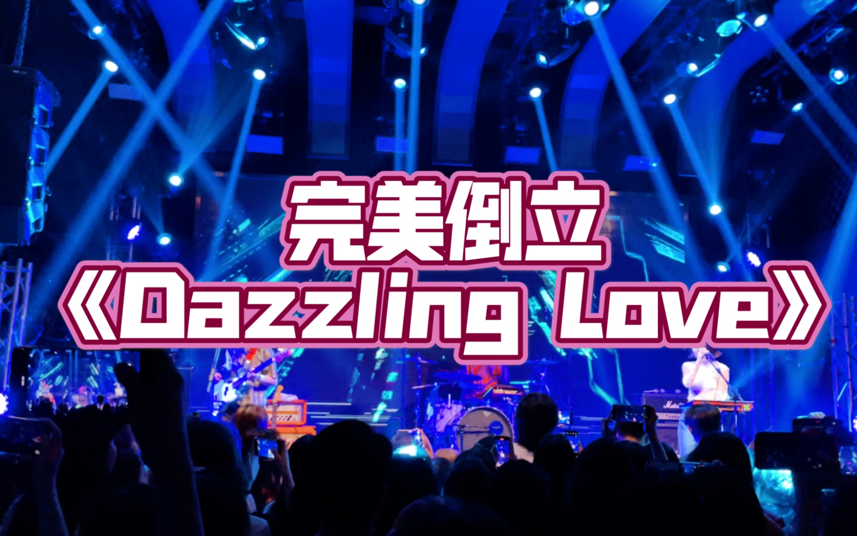 完美倒立《Dazzling Love》 北京MAO livehouse哔哩哔哩bilibili