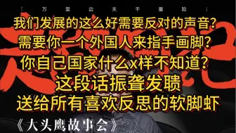 Download Video: 我们发展的这么好需要反对的声音？需要你外国人指手划脚？你自己国家什么样你不知道？这段话振聋发聩，送给所有喜欢反思的软脚虾