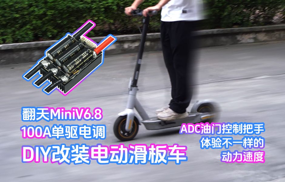 翻天MiniV6.8 100A单驱电调DIY改装电动滑板车 ADC油门控制把手体验不一样的动力速度哔哩哔哩bilibili