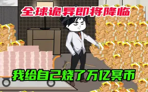 Download Video: 全球诡异降临，我给自己烧了万亿冥币