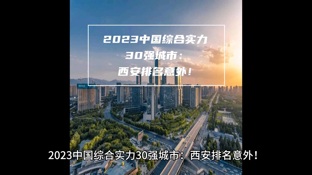 2023中国综合实力30强城市:西安排名意外!哔哩哔哩bilibili