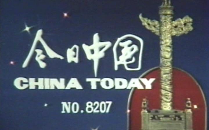 影像记载的35年前浙江的方方面面【1982新影纪录片】今日中国外宣片8207号浙江秀色哔哩哔哩bilibili