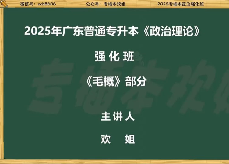 [图]05.2025欢姐政治强化班毛概第四章