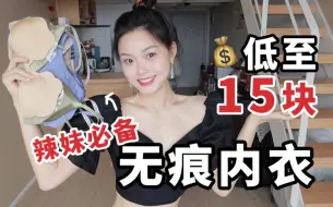 Download Video: 15块！隐形又牢固无痕内衣分享｜女明星低胸不走光就是靠它啊！