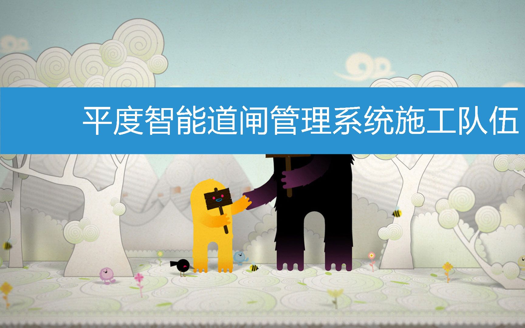 平度智能道闸管理系统施工队伍 (2023年2月20日16时54分55秒已更新)哔哩哔哩bilibili