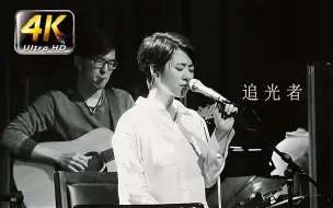 Download Video: 【4K珍藏】岑宁儿《追光者》超感人歌曲！声音太治愈了~