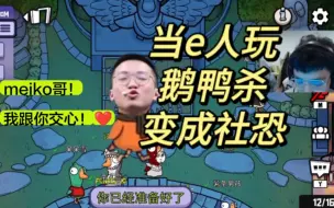 Télécharger la video: 【ZmjjKK】EDG团建鹅鸭杀|原来e人也有i的时候