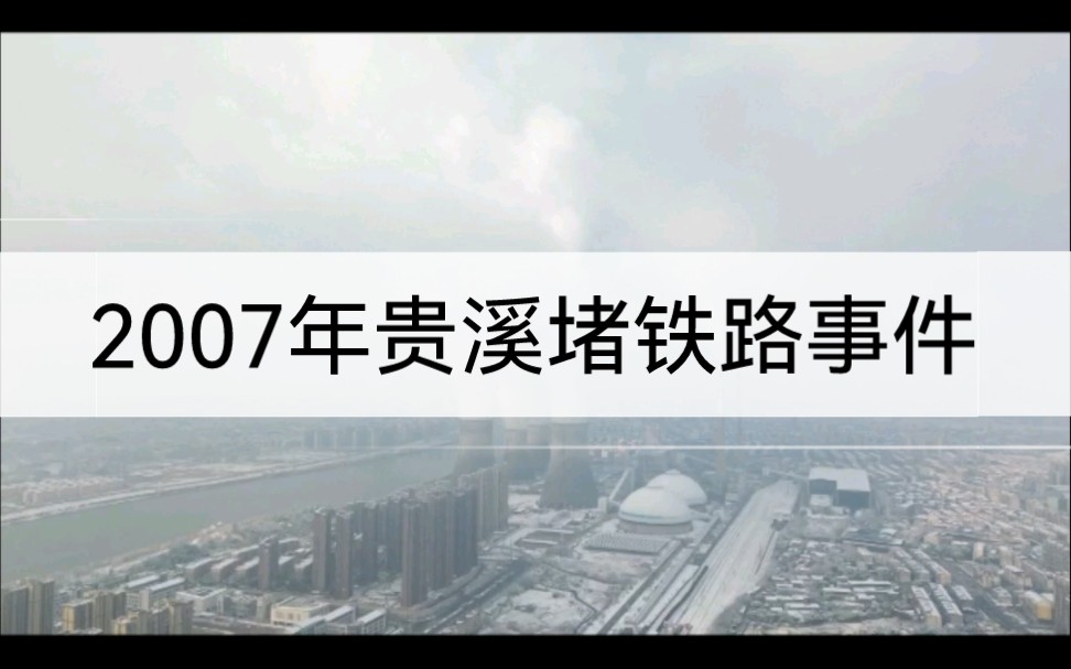 2007年贵溪堵铁路事件哔哩哔哩bilibili